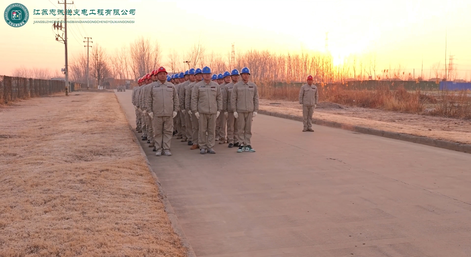 志(zhì)誠送變電(diàn)開(kāi)展2025年(nián)全員(yuán)軍訓活動